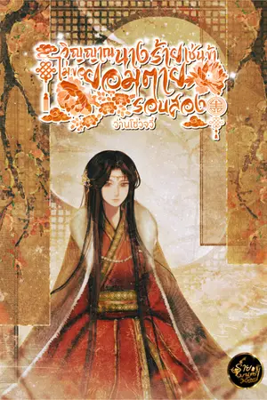 ปกนิยาย วิญญาณนางร้ายเช่นข้า ไม่ขอยอมตายรอบสอง