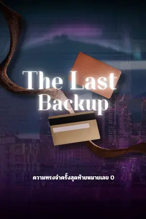 ปกนิยาย The Last Backup : ความทรงจำครั้งสุดท้ายหมายเลข 0