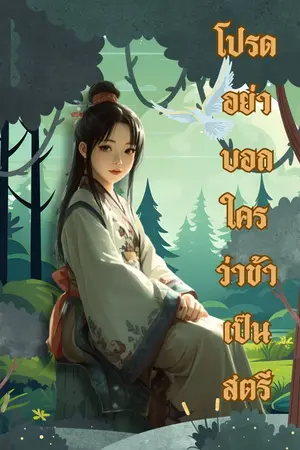 ปกนิยาย โปรดอย่าบอกใครว่าข้าเป็นสตรี