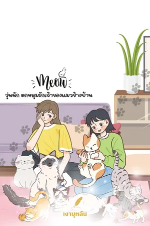 ปกนิยาย Meow : วุ่นนัก ตกหลุมรัก(เจ้าของ)แมวข้างบ้าน Yuri