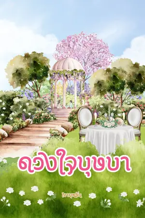 ปกนิยาย ดวงใจบุษบา(Yuri)