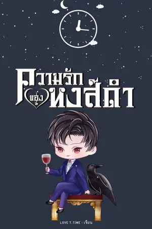 ปกนิยาย ความรักของหงส์ดำ​ (มี​ E-book/omegaverse)​ l เซตต้องสาป