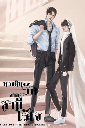 ปกนิยาย [มีอีบุ๊ก]​ ทวงคืนรักจากสามีไร้ใจ(Mpreg|06/10/67​ ติด​เหรียญ​ทุก​ตอน​)​