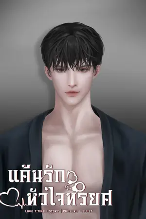 ปกนิยาย [มีอีบุ๊ก]​แค้นรักหัวใจทรยศ(Mpreg|24/09/67​ ติดเหรียญทุกตอน)​