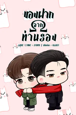 ปกนิยาย [มีอีบุ๊ก]ของฝากจากท่านรอง(EnigmaxBeta)​