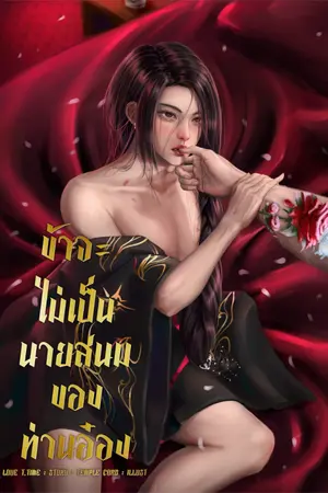 ปกนิยาย [25/07/68 ติดเหรียญ/มีอีบุ๊ก]ข้าจะไม่เป็นนายสนมของท่านอ๋อง(Mpreg)