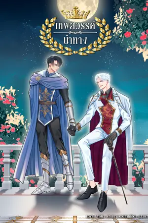 ปกนิยาย (มีอีบุ๊ก)เทพสวรรค์นำทาง