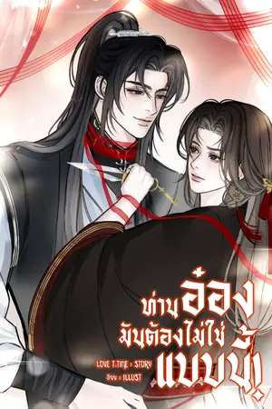 ปกนิยาย (มีอีบุ๊ก)ท่านอ๋องมันต้องไม่ใช่แบบนี้!(Mpreg)
