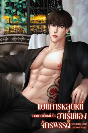 ปกนิยาย (มีอีบุ๊ก)แผนการหลบหนีจากการเป็นหนึ่งในฮาเร็มของจักรพรรดิ(Mpreg)