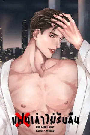 ปกนิยาย (มีอีบุ๊ก)แฟนเก่าไม่รับคืน(Mpreg)