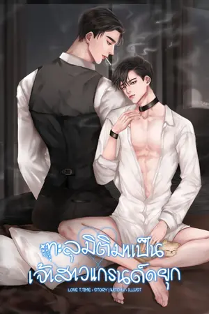 ปกนิยาย ทะลุมิติมาเป็นเจ้าสาวแกรนด์ดยุก(Mpreg+Omegaverse)