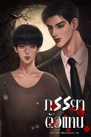 ปกนิยาย ภรรยาตัวแทน(Mpreg)