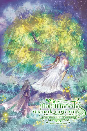 ปกนิยาย [อ่านฟรีจนลงจบ ก่อนติดเหรียญ] เมื่อท่านเทพพงไพรทำลายโลกเพื่อข้า ภารกิจปลูกป่าจึงเริ่มต้นขึ้น!