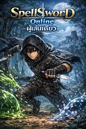 ปกนิยาย SpellSword online