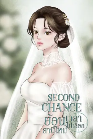 ปกนิยาย Second Chance ย้อนเวลาไปเลือกสามีใหม่
