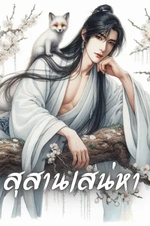 ปกนิยาย สุสานเสน่หา