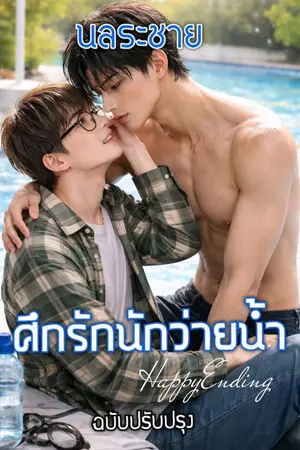 ปกนิยาย ศึกรักนักว่ายน้ำ Happy Ending