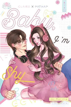 ปกนิยาย Baby, I'm shy เราเขินครับเธอ