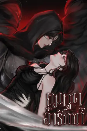 ปกนิยาย ยมทูตอารักขา