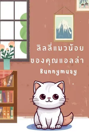 ปกนิยาย ลิลลี่แมวน้อยของคุณแอลล่า