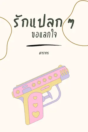 ปกนิยาย รักแปลก ๆ ขอแลกใจ (วางขายแล้วใน meb)