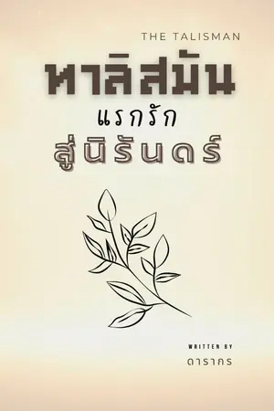 ปกนิยาย ทาลิสมัน แรกรัก สู่นิรันดร์
