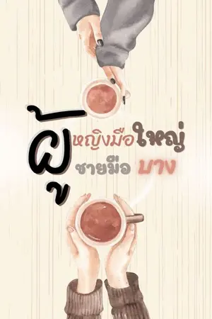 ปกนิยาย ผู้หญิงมือใหญ่ ผู้ชายมือบาง