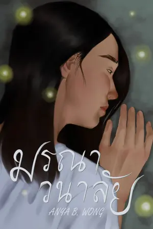 ปกนิยาย มรณาวนาลัย