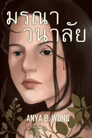 ปกนิยาย มรณาวนาลัย