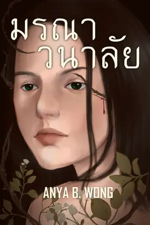 ปกนิยาย มรณาวนาลัย