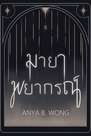 ปกนิยาย มายาพยากรณ์