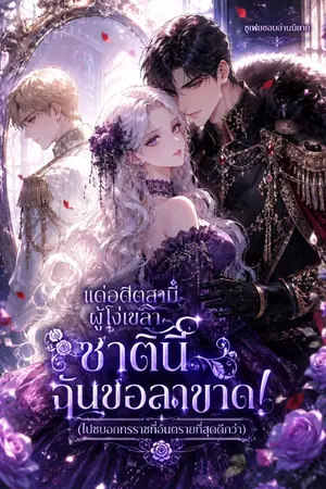ปกนิยาย แด่อดีตสามีผู้โง่เขลา ชาตินี้ฉันขอลาขาด! (ไปซบอกทรราชที่อันตรายที่สุดดีกว่า)