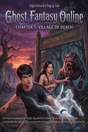ปกนิยาย Ghost Fantasy Online