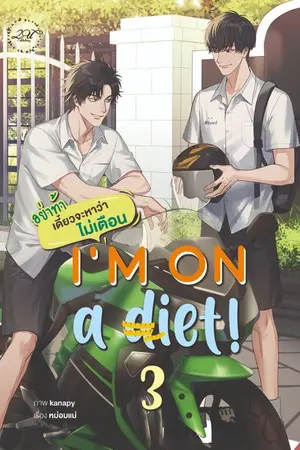 ปกนิยาย I'm on a diet! : อย่าท้า เดี๋ยวจะหาว่าไม่เตือน [END]