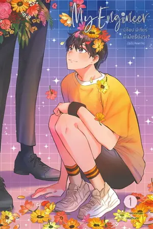 ปกนิยาย My Engineer : มีช็อป มีเกียร์ มีเมียรึยังวะ?