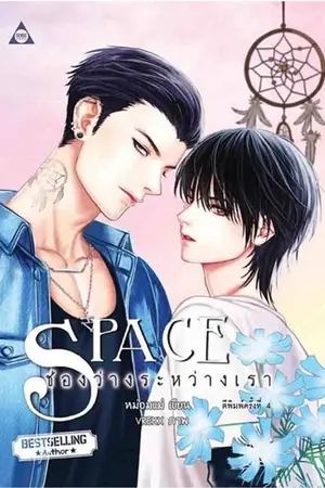 ปกนิยาย Space : ช่องว่างระหว่างเรา [Yaoi]