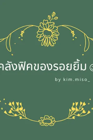 ปกนิยาย OS #คลังฟิคของรอยยิ้ม