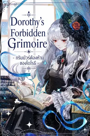 ปกนิยาย กริมมัวร์ต้องห้ามของโดโรธี