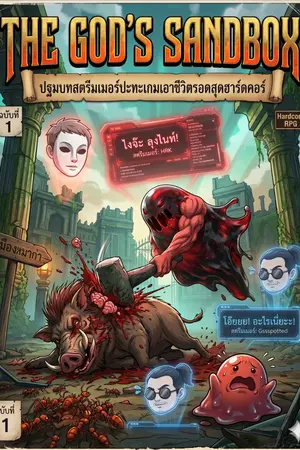 ปกนิยาย The God's Sandbox: ปฐมบทสตรีมเมอร์ปะทะเกมเอาชีวิตรอดสุดฮาร์ดคอร์
