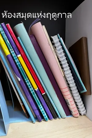 ปกนิยาย ห้องสมุดแห่งฤดูกาล