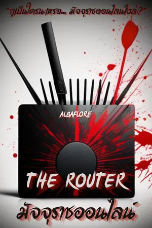 ปกนิยาย The Router มัจจุราชออนไลน์ (E-Book)