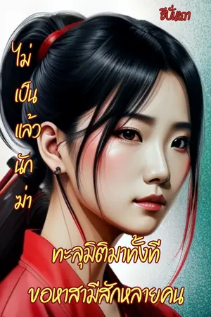 ปกนิยาย ไม่เป็นแล้วนักฆ่า ทะลุมิติมาทั้งทีขอหาสามีสักหลายคน (E-Book)