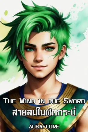 ปกนิยาย The Wind in the Sword สายลมในฝักกระบี่ (E-Book)