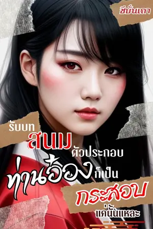 ปกนิยาย [ฮาเร็ม] รับบทสนมตัวประกอบ ท่านอ๋องก็เป็นกระสอบแค่นั้นแหละ (E-Book)