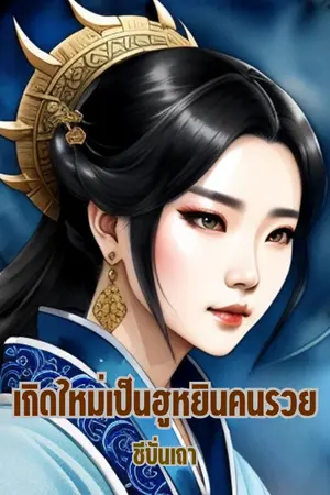 ปกนิยาย เกิดใหม่เป็นฮูหยินคนรวย (E-Book)