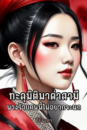 ปกนิยาย ทะลุมิติมาด่าสามี นางร้ายคนนี้ไม่อยากจะนก (E-Book)