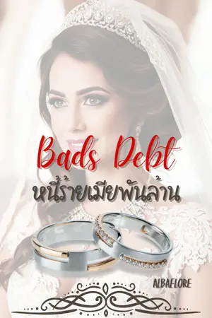 ปกนิยาย Bads Debt หนี้ร้ายเมียพันล้าน (E-Book)