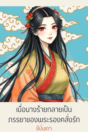 ปกนิยาย เมื่อนางร้ายกลายเป็นภรรยาของพระรองคลั่งรัก (E-Book)