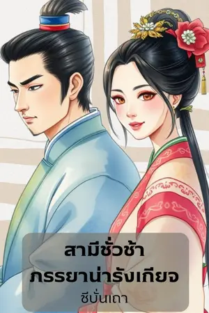ปกนิยาย สามีชั่วช้า ภรรยาน่ารังเกียจ (E-Book)