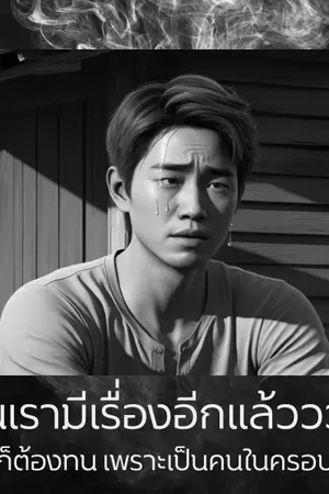 ปกนิยาย บ้านเรามีเรื่องอีกแล้ววววว